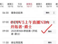 球迷注意，临时調(diào)整直播表！直播NBA开拓者