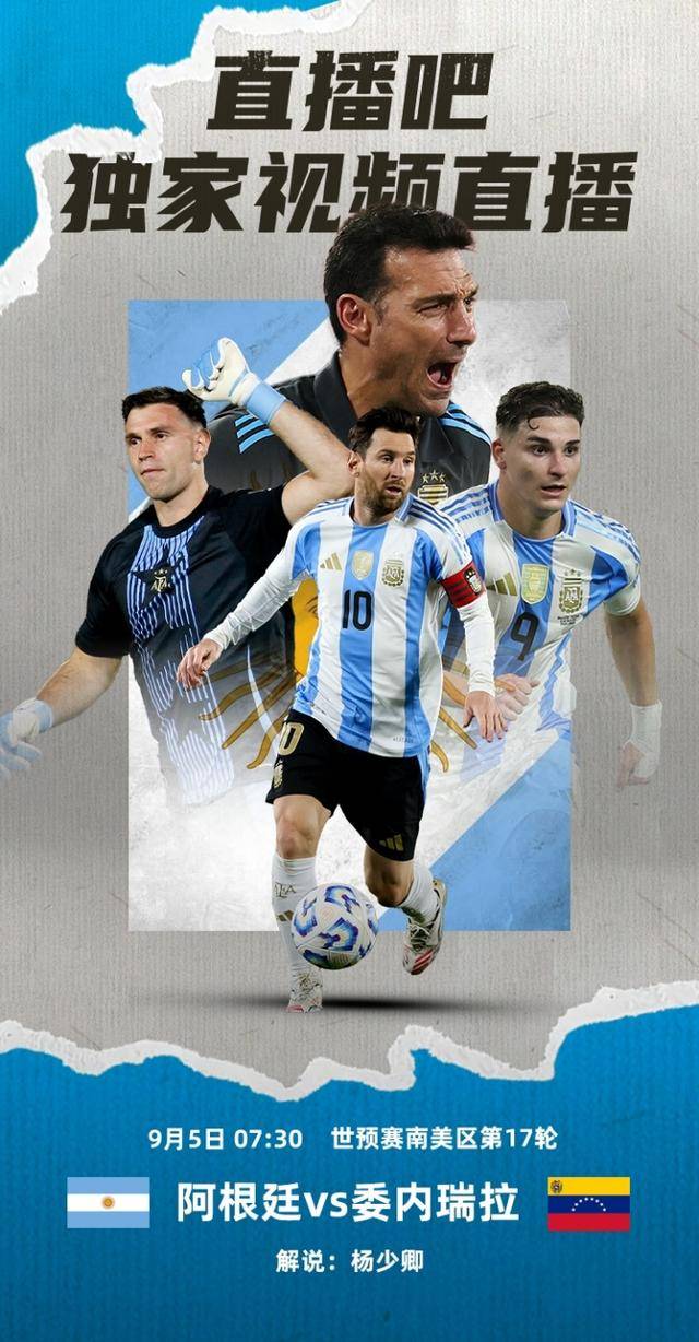 直播吧明早730独家(jiā)视频直播阿根廷世预赛，830独家(jiā)直播巴西
