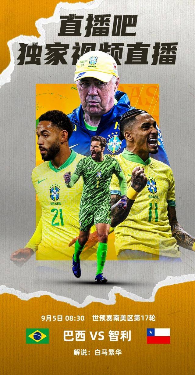 直播吧明早730独家(jiā)视频直播阿根廷世预赛，830独家(jiā)直播巴西